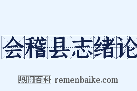 会稽县志绪论是什么意思的图片